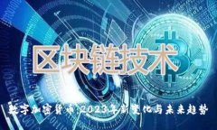 数字加密货币：2023年新变