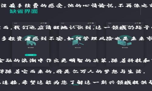 加密资产与加密货币的区别：深入解析数字金融的新视野

加密资产, 加密货币, 区块链, 数字金融/guanjianci

1. 引言：数字经济时代的崛起

随着数字经济的不断发展，加密资产和加密货币成为越来越多投资者和普通用户关注的话题。这两个术语虽然在某种程度上可以互换使用，但实际上却有着显著的区别。本文将深入探讨加密资产与加密货币的不同点以及它们在数字金融领域的重要性。

2. 加密货币的定义与特点

加密货币是基于区块链技术生成的数字货币，可以用于交易或投资。常见的加密货币有比特币（Bitcoin）、以太坊（Ethereum）等。它们通常具有去中心化、匿名性和不可篡改的特性。

具体来说，加密货币的几个关键特点包括：

ul
    li去中心化：加密货币不依赖于中央银行或政府机构进行管理，每个用户都可以直接交易。/li
    li匿名性：由于交易记录在区块链上是公开的，但用户身份却是通过数字钱包地址进行隐匿的，这使得交易具有较高的隐私性。/li
    li不可篡改性：一旦交易被记录在区块链上，就无法被修改或删除，保证了数据的真实可靠。/li
/ul

3. 加密资产的内涵与转变

与加密货币相比，加密资产的范围更广。加密资产不仅包括加密货币，还包括其他形式的数字资产，如非同质化代币（NFT）、数字证券等。它们可能代表实际资产的所有权、使用权或收益权。

加密资产的特点在于其多样性和灵活性。例如： 

ul
    listrongNFT：/strong作为一种独特的数字资产，NFT能够代表艺术品、音乐、游戏道具等实际物品的所有权。它们在区块链上记录每一笔交易，确保稀缺性和真实性。/li
    listrong数字证券：/strong这些资产可用于投资企业或项目，类似于传统的股票和债券，通过区块链技术提高透明度和流动性。/li
/ul

4. 加密货币与加密资产的主要区别

尽管加密货币和加密资产有着密切的关系，但它们在用途、功能和法律定义方面存在明显的区别：

ul
    listrong用途：/strong加密货币主要用于交易、支付或投资，而加密资产可以代表更广泛的权益。/li
    listrong功能：/strong加密货币是交换媒介，而加密资产则可以用于存储和增值，甚至可以作为投资工具。/li
    listrong法律定义：/strong在某些司法管辖区，加密货币被视为财产，而加密资产可能会被视为证券或其他金融工具，这取决于其具体性质和用途。/li
/ul

5. 它们在数字金融中的作用

加密货币与加密资产在数字金融的生态系统中扮演着极为重要的角色。随着去中心化金融（DeFi）和区块链技术的不断发展，它们的应用场景也日益丰富。

例如，在加密货币的应用中，用户可以快速低成本地进行国际汇款，避免了传统银行的高额手续费和冗长的处理时间。而加密资产则提供了更广泛的资产配置选择，让投资者可以多样化其投资组合，规划未来的财务目标。

6. 现实场景中的应用

让我们通过一个小故事来进一步理解加密货币与加密资产的区别：

在北京的一家艺术展览上，张三作为艺术爱好者走进了展览厅，阳光透过玻璃窗洒在老旧的木桌上。他被一件名为《数字梦境》的数字艺术品深深吸引。旁边的展台介绍到，该艺术品的所有权以NFT的形式被铸造在区块链上。通过购买这个NFT，张三不仅能拥有这件艺术作品的数字所有权，还能在日后所有转售中获得一定比例的收益分享。

张三兴奋地决定购买这个NFT，他使用自己的以太坊进行交易，与此同时，他了解到这些交易的安全性和不可篡改性，他心中充满了对数字未来的憧憬。完成支付后，他收到了一个独特的数字代币，标志着他成为了这件艺术品的合法主人。

而在另一边，李四也在进行加密货币的交易。他在参加线上外汇交易时，通过比特币快速汇款给远在美国的朋友，享受着即时到账的便利，以及几乎没有手续费的感受。他的心情愉悦，不再像之前依赖传统银行时那样担心冗长的手续与高额的费用。

7. 未来的展望与挑战

随着区块链技术的不断进步，加密货币和加密资产的前景将会更加广阔。越来越多的公司和机构开始尝试将这两种资产融入各自的商业模式中。然而，我们也应清醒地认识到，这一领域仍处于快速发展和变革中，面临着法律、技术、安全等方面的挑战。

例如，如何制定合理的监管政策、如何保障用户资产安全及隐私、如何提高技术的可扩展性等都是亟待解决的问题。另外，加密资产的波动性也让很多投资者感到不安，如何管理风险也是未来市场发展的重要课题。

8. 结论

总的来说，加密货币和加密资产虽然有着紧密的联系，但它们各自的性质和功能却存在显著差异。对于投资者而言，理解这些区别将有助于在数字金融的浪潮中作出更明智的决策。随着科技和市场的发展，我们期待着这两个领域的更多创新与变革。

在这个瞬息万变的数字时代，抓住机遇和挑战并存的加密资产与加密货币，成为每个用户和投资者的重要课题。未来的数字经济将更加丰富多元，伴随着它而来的，将是亿万人的梦想与生活。

通过上述内容，我们不仅深入分析了加密资产与加密货币的区别，亦通过实际场景描绘呈现了它们在生活中的影响，增强了知情者的真实感与情感连接。希望这能为您了解这一新兴领域提供帮助与启发。