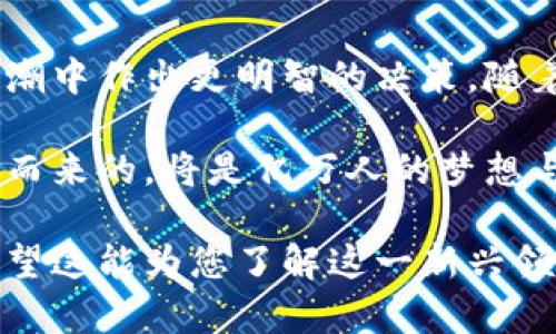 加密资产与加密货币的区别：深入解析数字金融的新视野

加密资产, 加密货币, 区块链, 数字金融/guanjianci

1. 引言：数字经济时代的崛起

随着数字经济的不断发展，加密资产和加密货币成为越来越多投资者和普通用户关注的话题。这两个术语虽然在某种程度上可以互换使用，但实际上却有着显著的区别。本文将深入探讨加密资产与加密货币的不同点以及它们在数字金融领域的重要性。

2. 加密货币的定义与特点

加密货币是基于区块链技术生成的数字货币，可以用于交易或投资。常见的加密货币有比特币（Bitcoin）、以太坊（Ethereum）等。它们通常具有去中心化、匿名性和不可篡改的特性。

具体来说，加密货币的几个关键特点包括：

ul
    li去中心化：加密货币不依赖于中央银行或政府机构进行管理，每个用户都可以直接交易。/li
    li匿名性：由于交易记录在区块链上是公开的，但用户身份却是通过数字钱包地址进行隐匿的，这使得交易具有较高的隐私性。/li
    li不可篡改性：一旦交易被记录在区块链上，就无法被修改或删除，保证了数据的真实可靠。/li
/ul

3. 加密资产的内涵与转变

与加密货币相比，加密资产的范围更广。加密资产不仅包括加密货币，还包括其他形式的数字资产，如非同质化代币（NFT）、数字证券等。它们可能代表实际资产的所有权、使用权或收益权。

加密资产的特点在于其多样性和灵活性。例如： 

ul
    listrongNFT：/strong作为一种独特的数字资产，NFT能够代表艺术品、音乐、游戏道具等实际物品的所有权。它们在区块链上记录每一笔交易，确保稀缺性和真实性。/li
    listrong数字证券：/strong这些资产可用于投资企业或项目，类似于传统的股票和债券，通过区块链技术提高透明度和流动性。/li
/ul

4. 加密货币与加密资产的主要区别

尽管加密货币和加密资产有着密切的关系，但它们在用途、功能和法律定义方面存在明显的区别：

ul
    listrong用途：/strong加密货币主要用于交易、支付或投资，而加密资产可以代表更广泛的权益。/li
    listrong功能：/strong加密货币是交换媒介，而加密资产则可以用于存储和增值，甚至可以作为投资工具。/li
    listrong法律定义：/strong在某些司法管辖区，加密货币被视为财产，而加密资产可能会被视为证券或其他金融工具，这取决于其具体性质和用途。/li
/ul

5. 它们在数字金融中的作用

加密货币与加密资产在数字金融的生态系统中扮演着极为重要的角色。随着去中心化金融（DeFi）和区块链技术的不断发展，它们的应用场景也日益丰富。

例如，在加密货币的应用中，用户可以快速低成本地进行国际汇款，避免了传统银行的高额手续费和冗长的处理时间。而加密资产则提供了更广泛的资产配置选择，让投资者可以多样化其投资组合，规划未来的财务目标。

6. 现实场景中的应用

让我们通过一个小故事来进一步理解加密货币与加密资产的区别：

在北京的一家艺术展览上，张三作为艺术爱好者走进了展览厅，阳光透过玻璃窗洒在老旧的木桌上。他被一件名为《数字梦境》的数字艺术品深深吸引。旁边的展台介绍到，该艺术品的所有权以NFT的形式被铸造在区块链上。通过购买这个NFT，张三不仅能拥有这件艺术作品的数字所有权，还能在日后所有转售中获得一定比例的收益分享。

张三兴奋地决定购买这个NFT，他使用自己的以太坊进行交易，与此同时，他了解到这些交易的安全性和不可篡改性，他心中充满了对数字未来的憧憬。完成支付后，他收到了一个独特的数字代币，标志着他成为了这件艺术品的合法主人。

而在另一边，李四也在进行加密货币的交易。他在参加线上外汇交易时，通过比特币快速汇款给远在美国的朋友，享受着即时到账的便利，以及几乎没有手续费的感受。他的心情愉悦，不再像之前依赖传统银行时那样担心冗长的手续与高额的费用。

7. 未来的展望与挑战

随着区块链技术的不断进步，加密货币和加密资产的前景将会更加广阔。越来越多的公司和机构开始尝试将这两种资产融入各自的商业模式中。然而，我们也应清醒地认识到，这一领域仍处于快速发展和变革中，面临着法律、技术、安全等方面的挑战。

例如，如何制定合理的监管政策、如何保障用户资产安全及隐私、如何提高技术的可扩展性等都是亟待解决的问题。另外，加密资产的波动性也让很多投资者感到不安，如何管理风险也是未来市场发展的重要课题。

8. 结论

总的来说，加密货币和加密资产虽然有着紧密的联系，但它们各自的性质和功能却存在显著差异。对于投资者而言，理解这些区别将有助于在数字金融的浪潮中作出更明智的决策。随着科技和市场的发展，我们期待着这两个领域的更多创新与变革。

在这个瞬息万变的数字时代，抓住机遇和挑战并存的加密资产与加密货币，成为每个用户和投资者的重要课题。未来的数字经济将更加丰富多元，伴随着它而来的，将是亿万人的梦想与生活。

通过上述内容，我们不仅深入分析了加密资产与加密货币的区别，亦通过实际场景描绘呈现了它们在生活中的影响，增强了知情者的真实感与情感连接。希望这能为您了解这一新兴领域提供帮助与启发。