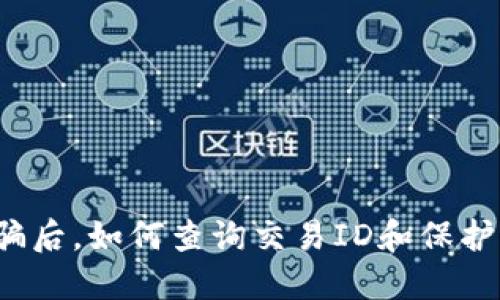 TP钱包被骗后，如何查询交易ID和保护资产安全？