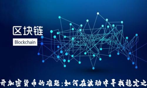 
揭开加密货币的难题：如何在波动中寻找稳定之道