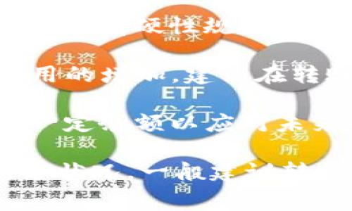 将以太坊（ETH）转账到TP钱包的最低数量通常取决于网络的交易费用和钱包的政策。以下是一些关键点，以帮助您更好地理解这一问题：

1. **交易费用**：以太坊网络的交易费用（Gas费）在波动，取决于网络的拥挤程度。如果Gas费较高，您可能需要转更多的ETH，以确保转账顺利完成。

2. **TP钱包的要求**：有些钱包可能会有最低转账额度的要求。尽管目前很多钱包没有硬性规定，但为了确保转账成功，合理的最低转账额度通常在0.01 ETH以上。

3. **网络状况**：如果网络繁忙，所需的最低转账数量可能会提高，以应对Gas费用的增加。建议在转账前检查当前网络的Gas费用。

4. **个人需求**：考虑到未来的交易和使用情况，建议不要转出所有的ETH，留出一定余额以应对未来的交易费用。

总之，虽没有固定的最低数量，但转账时需考虑Gas费用、TP钱包的最低要求及网络状况，一般建议转账不低于0.01 ETH。若需更精准的信息，建议查阅TP钱包官方网站或其相关社区。