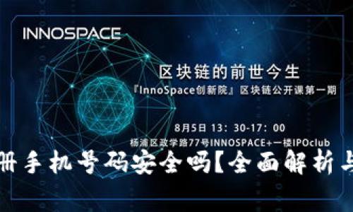 TP钱包注册手机号码安全吗？全面解析与注意事项