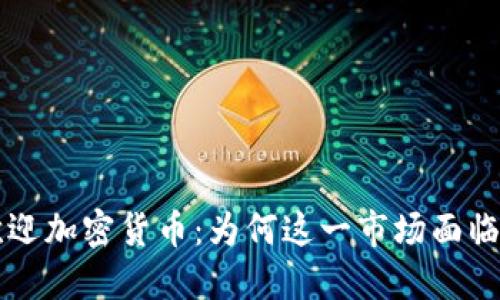 中国不欢迎加密货币：为何这一市场面临巨大挑战