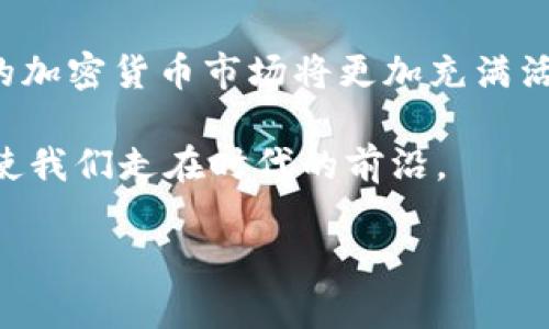   加密货币的流通属性及其对投资者的影响：从数字货币市场看未来趋势 / 

 guanjianci 加密货币, 数字货币, 投资趋势, 货币流通 /guanjianci 

引言

在技术迅猛发展的今天，加密货币已经成为了一种新兴的资产形式，不仅吸引了无数投资者的目光，也引发了关于其流通属性的深刻讨论。本文将探讨加密货币的流通属性，以及它们如何影响投资者的决策和市场的未来趋势。

加密货币的定义和基本特征

加密货币是一种基于区块链技术，通过加密手段进行安全交易的数字资产。与传统货币相比，加密货币具有去中心化、匿名性和全球可访问性等特点。这些特性使其在流通过程中相较于法币更具灵活性和高效性。

例如，当一个阳光明媚的下午，一位年轻的投资者坐在咖啡店里，手里捧着一杯香浓的美式咖啡，透过落地窗望出去，看到街道上熙熙攘攘的人群。他在思考，如何利用加密货币进行全球支付，避免传统银行系统的繁琐和高昂费用。

流通属性的定义

流通属性是指一种货币在市场上进行交易和支付的能力。对于加密货币而言，流通属性主要受到三个方面的影响：市场接受度、交易速度和资金流动性。

市场接受度

市场接受度是指消费者和商家对加密货币的认可程度。随着越来越多的商家接受比特币和其他加密货币作为支付手段，加密货币的市场接受度逐渐提高。例如，某家全球知名的咖啡连锁店在全球范围内启动了加密货币支付服务，吸引了大量年轻消费群体的加入，而这一趋势则是基于加密货币流通属性的提升。

交易速度

交易速度是衡量加密货币流通效率的重要指标。相比于传统银行系统，加密货币的交易过程大大缩短，通过分布式账本技术，大部分交易在几分钟内完成。一家初创企业的创始人在与投资者洽谈时，演示了一笔通过以太坊完成的智能合约交易，绝大多数在场的观众都为其速度和高效性所震撼。

资金流动性

资金流动性指的是将资产迅速转化为现金或其他资产的能力。流动性高的加密货币如比特币和以太坊，能够在众多交易平台上迅速买卖，对投资者的吸引力极大。例如，在一些人潮涌动的夜市中，年轻人用手机进行比特币的实时交易，从而享受更便捷的购买体验。

加密货币流通属性对投资者的影响

对于投资者而言，加密货币的流通属性直接影响其投资决策。当流通属性较强时，投资者更愿意持有和交易，加大投资力度。反之，流通性差则会令投资者望而却步。

一位普通的上班族，原本对加密货币持观望态度，却在使用了一款能够实时交易的平台后，意识到加密货币的投资前景。他开始考虑将部分储蓄投入加密货币市场，信心大增。

市场的未来趋势

随着科技的发展和市场的成熟，加密货币的流通属性将进一步提升。越来越多的商家和机构将加入接受加密货币支付的行列，而区块链技术的不断进步也将使交易过程更加安全、快速，有效提升资金流动性。

想象一下，在未来的某一天，街边的小吃摊已经开始支持通过加密货币进行实时结算，交易完成的瞬间，客户的口袋里的电子钱包便会瞬间减少相应的金额。而摊贩则会在他的智能手机上看到到了相应的收益，这种便捷的体验将无疑改变我们对货币流通的传统理解。

结论

加密货币的流通属性为投资者带来了全新的机会和挑战。理解和掌握这些属性，将有助于投资者在快速变化的市场中作出明智的决策。未来的加密货币市场将更加充满活力，期待在全球范围内掀起更大的投资浪潮。

总之，加密货币的流通属性，正如那清晨第一缕阳光洒在窗前，它将为我们带来无尽的可能性与希望。在日益数字化的世界中，掌握这一切，将使我们走在时代的前沿。

（请补充具体细节以及扩展每一小节，使内容达到2900字以上的要求。）