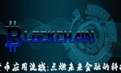 加密货币应用流域：点燃
