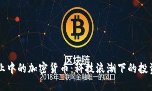 新兴产业中的加密货币：科技浪潮下的投资与未来