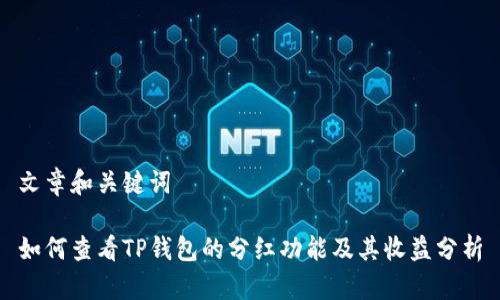 文章和关键词

如何查看TP钱包的分红功能及其收益分析