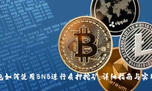 TP钱包如何使用BNB进行质押挖矿：详细指南与实用技巧