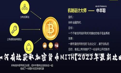 如何有效获取加密货币MITH？2023年最新攻略