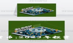 以太房加密货币：2023年投