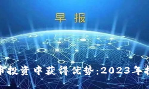 女性如何在加密货币投资中获得优势：2023年投资策略及成功案例
