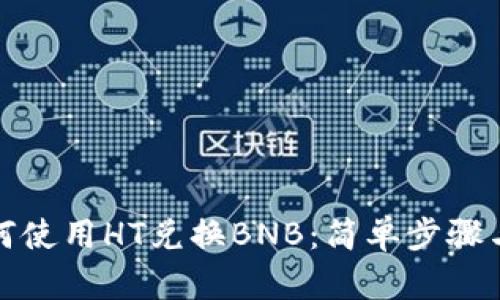 TP钱包如何使用HT兑换BNB：简单步骤与实用技巧
