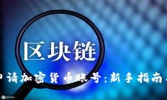 如何轻松申请加密货币账