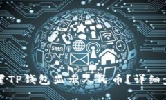 如何设置TP钱包显示人民币