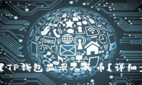 如何设置TP钱包显示人民币？详细步骤解析