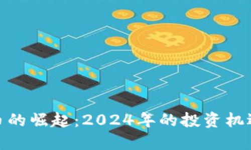加密数字货币的崛起：2024年的投资机遇与市场趋势