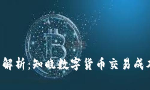 TP钱包手续费详细解析：知晓数字货币交易成本，避免不必要损失