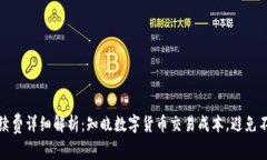 TP钱包手续费详细解析：知