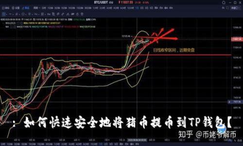 : 如何快速安全地将猪币提币到TP钱包？