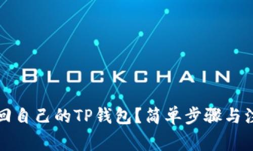如何找回自己的TP钱包？简单步骤与注意事项