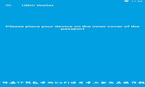 如何在TP钱包中的DeFi项目中上架及其操作指南