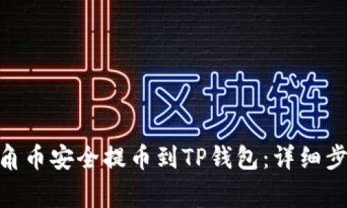 如何将AAC锐角币安全提币到TP钱包：详细步骤与注意事项