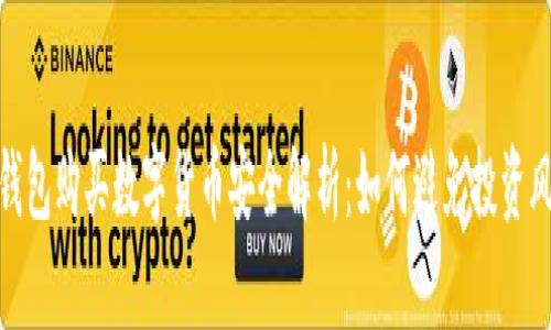 TP钱包购买数字货币安全解析：如何避免投资风险