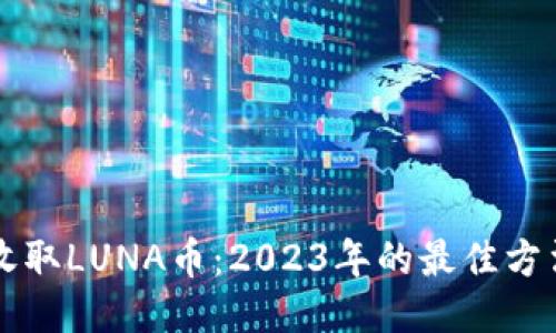 思考的
“TP钱包如何收取LUNA币：2023年的最佳方法与实用技巧”