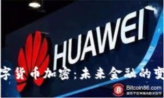 脸书数字货币加密：未来