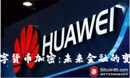 脸书数字货币加密：未来金融的变革之路