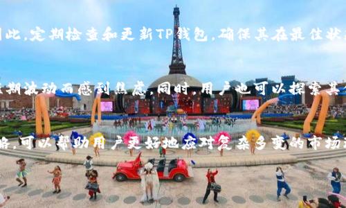 TP钱包（Trust Wallet）是一个流行的去中心化钱包，支持多种加密货币的存储和管理。当我们观察到TP钱包的涨跌情况时，可能会遇到一些“涨跌都不动”的现象。这个问题通常来源于多个因素的综合作用，包括市场整体走势、用户交易量、外部经济因素及技术层面的问题。接下来，本文将深入探讨这些因素，并提供一些建议帮助用户更好地理解这款钱包的运作机制。

市场整体情况对TP钱包的影响
首先，市场整体情况是导致TP钱包涨跌的一个重要因素。当加密货币市场处于震荡、低迷或不确定的状态时，TP钱包内的资产可能出现涨跌不动的现象。投资者对市场行情的谨慎态度可能导致交易量降低，从而影响钱包中资产的波动性。

用户交易量与钱包的活跃度
TP钱包的涨跌情况也与用户交易量密切相关。假设某一时间段内用户较少进行交易，导致市场流动性不足，TP钱包中的资产就可能出现涨跌不动的状况。这种情况下，即使市场本身有波动，未参与交易的用户也不会感受到明显的涨跌变化。

外部经济因素的作用
在当前全球经济环境下，各种外部因素也会对加密货币市场产生深远的影响。例如，经济数据发布、政策变化、地缘政治局势等，都可能影响整个加密市场的情绪。尤其是在发生重大新闻事件时，投资者往往会选择观望，导致钱包资产涨跌不明显。

技术因素导致的涨跌不动
此外，TP钱包作为一个技术产品，其系统的稳定性和运行效率也会影响用户体验。如果钱包遇到技术故障，导致用户无法顺畅交易，也可能导致资产的涨跌不动。因此，定期检查和更新TP钱包，确保其在最佳状态下运行是非常重要的。

操作建议与市场心理
为了应对TP钱包中的资产涨跌不动现象，用户可以采取一些策略。例如，增加对市场的监控，关注相关的技术分析和市场动态，保持对资产的合理预期，不要因为短期波动而感到焦虑。同时，用户也可以探索其他投资渠道，寻找潜在的机会。

总结与前景展望
总之，当TP钱包中的资产涨跌不动时，用户需要理性分析市场条件、交易量、外部经济因素及技术因素。从长远来看，维持对加密市场的关注，以及及时调整投资策略，可以帮助用户更好地应对复杂多变的市场环境。

这段内容通过多维度的分析，帮助用户理解TP钱包为何在某些情况下资产涨跌不动，使得读者能够在日后更好地应用于自己的投资决策。