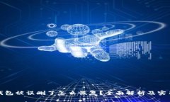 : TP钱包被误删了怎么恢复