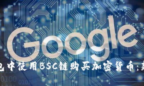 如何在TP钱包中使用BSC链购买加密货币：新手必看攻略