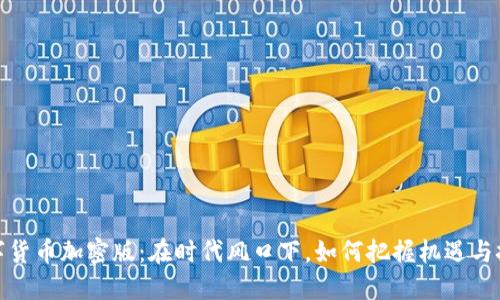 数字货币加密版：在时代风口下，如何把握机遇与挑战