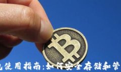 中本聪的TP钱包使用指南：