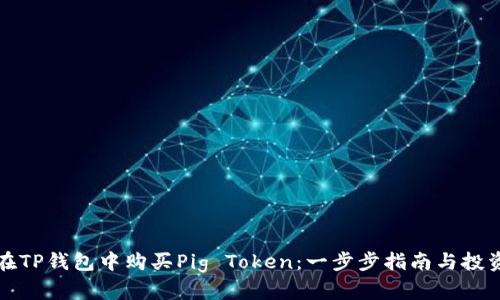 如何在TP钱包中购买Pig Token：一步步指南与投资技巧