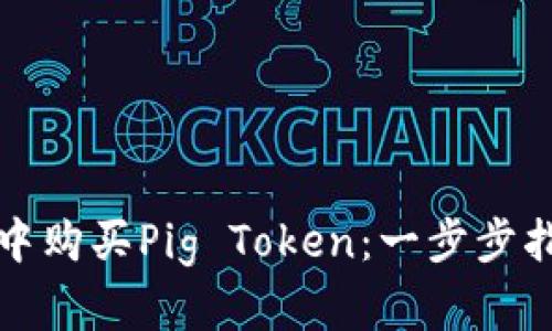 如何在TP钱包中购买Pig Token：一步步指南与投资技巧