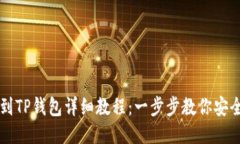 欧易提币到TP钱包详细教程