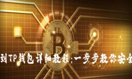 欧易提币到TP钱包详细教程：一步步教你安全快速提币