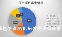 简单方法在TP钱包下载AV