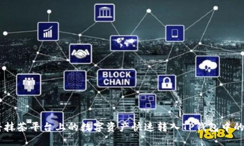 如何将抹茶平台上的数字资产快速转入TP钱包中的USDT？