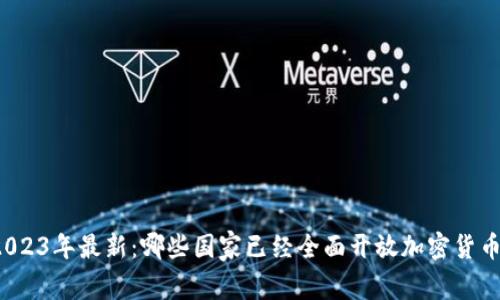 2023年最新：哪些国家已经全面开放加密货币？