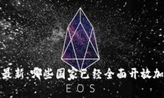 2023年最新：哪些国家已经