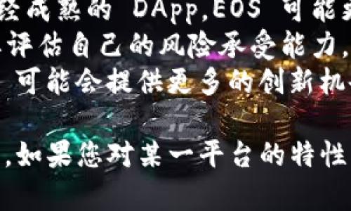 在选择使用 t p 钱包时，是否使用 EOS 或 BOS 取决于您的需求和偏好。以下是一些关于这两种区块链的比较和考虑因素：

### EOS
#### 优势
1. **高性能**：EOS 以其高吞吐量和快速的交易确认而闻名，适合需要高频交易的用户。
2. **强大的开发社区**：EOS 拥有活跃的开发者社区，提供大量的去中心化应用（DApp）。
3. **灵活的资源管理**：用户可以通过质押 EOS 代币获得网络资源（CPU、NET 和 RAM），这使得使用平台变得更加灵活。

#### 劣势
1. **治理争议**：EOS 的治理模型在一定程度上受到了争议，中心化的问题也引发了一些担忧。
2. **交易费用**：虽然交易本身不收费，但网络资源的管理可能需要花费一定的成本。

### BOS
#### 优势
1. **去中心化治理**：BOS 强调去中心化治理，用户参与治理决策的机会较大。
2. **社区驱动**：BOS 的生态系统由社区驱动，更易于开展创新和实现更高的透明度。
3. **专注于企业应用**：BOS 针对企业应用进行了，特别是在交易速度和安全性方面。

#### 劣势
1. **生态系统相对较小**：相比 EOS，BOS 的应用生态系统相对较小，DApp 的数量和多样性较少。
2. **流动性问题**：由于用户基础相对较小，BOS 代币的流动性可能会受到一定影响。

### 综合考虑
选择 EOS 还是 BOS，您可以考虑以下几个方面：

1. **使用场景**：如果您主要是进行高频交易或希望使用已经成熟的 DApp，EOS 可能更适合您；如果您注重去中心化和社区参与，BOS 可能更合适。
2. **风险偏好**：考虑到两者的不同特性和市场表现，您需要评估自己的风险承受能力。
3. **技术接受度**：如果您更喜欢参与新兴技术的发展，BOS 可能会提供更多的创新机会。

最终选择应该根据您的个人需求和对这两个平台的认知做出。如果您对某一平台的特性有深入了解，将能够更好地管理和使用您的数字资产。