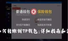 TRC20如何转账到TP钱包：详