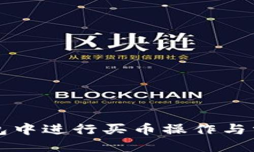 如何在TP钱包中进行买币操作与滑点设置详解