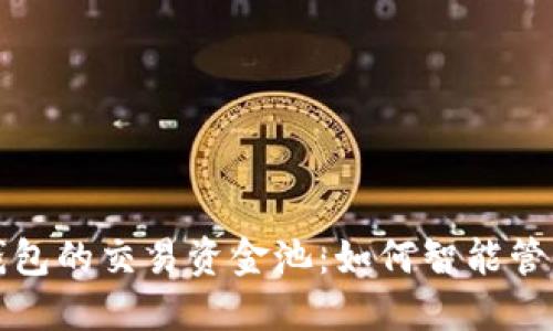 : 探秘TP钱包的交易资金池：如何智能管理数字资产