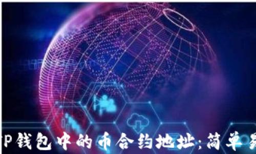 
如何查找TP钱包中的币合约地址：简单易懂的步骤