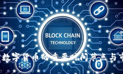 2023年加密数字货币的重要时间节点与市场趋势分析